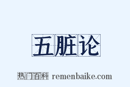 五脏论是什么意思的图片